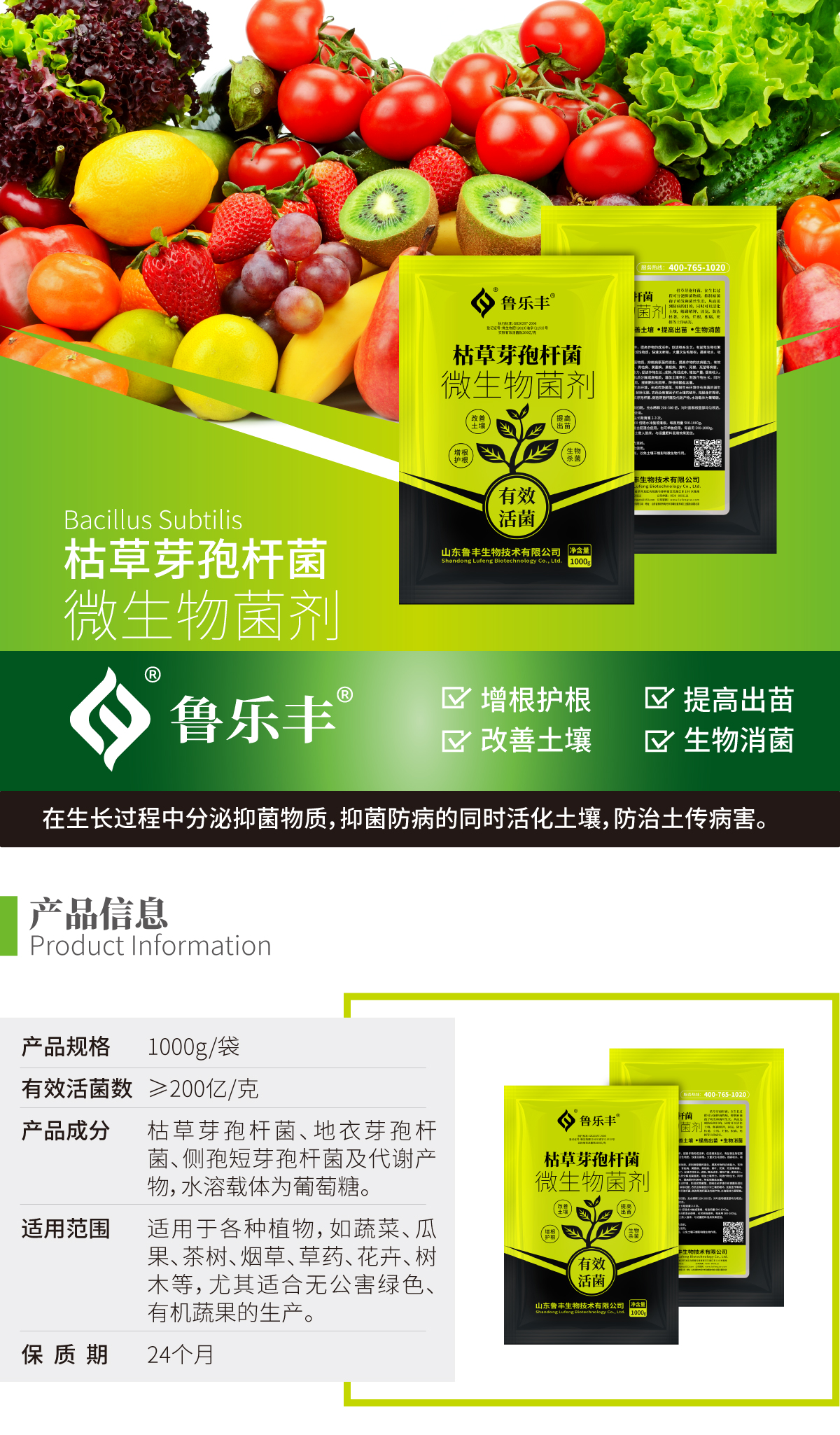 鲁乐丰-产品详情页-枯草芽孢杆菌_01.jpg