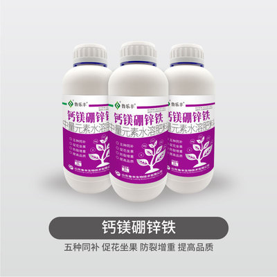 鲁乐丰-钙镁硼锌铁