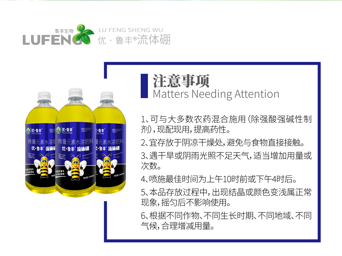 详情页-优•鲁丰®️流体硼_04.jpg