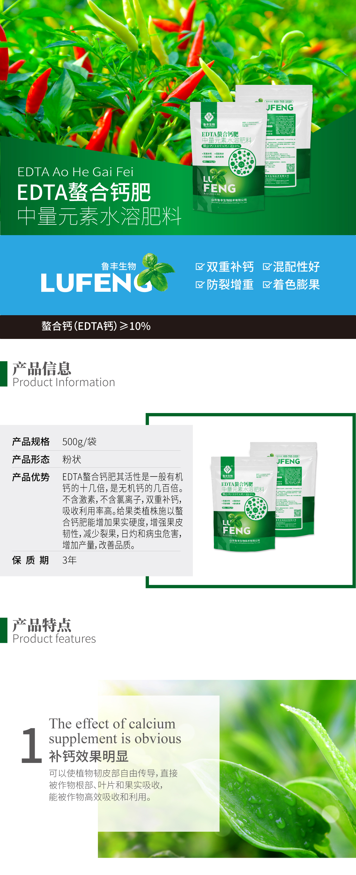 鲁丰生物网站-产品详情页-EDTA螯合钙肥_01.jpg