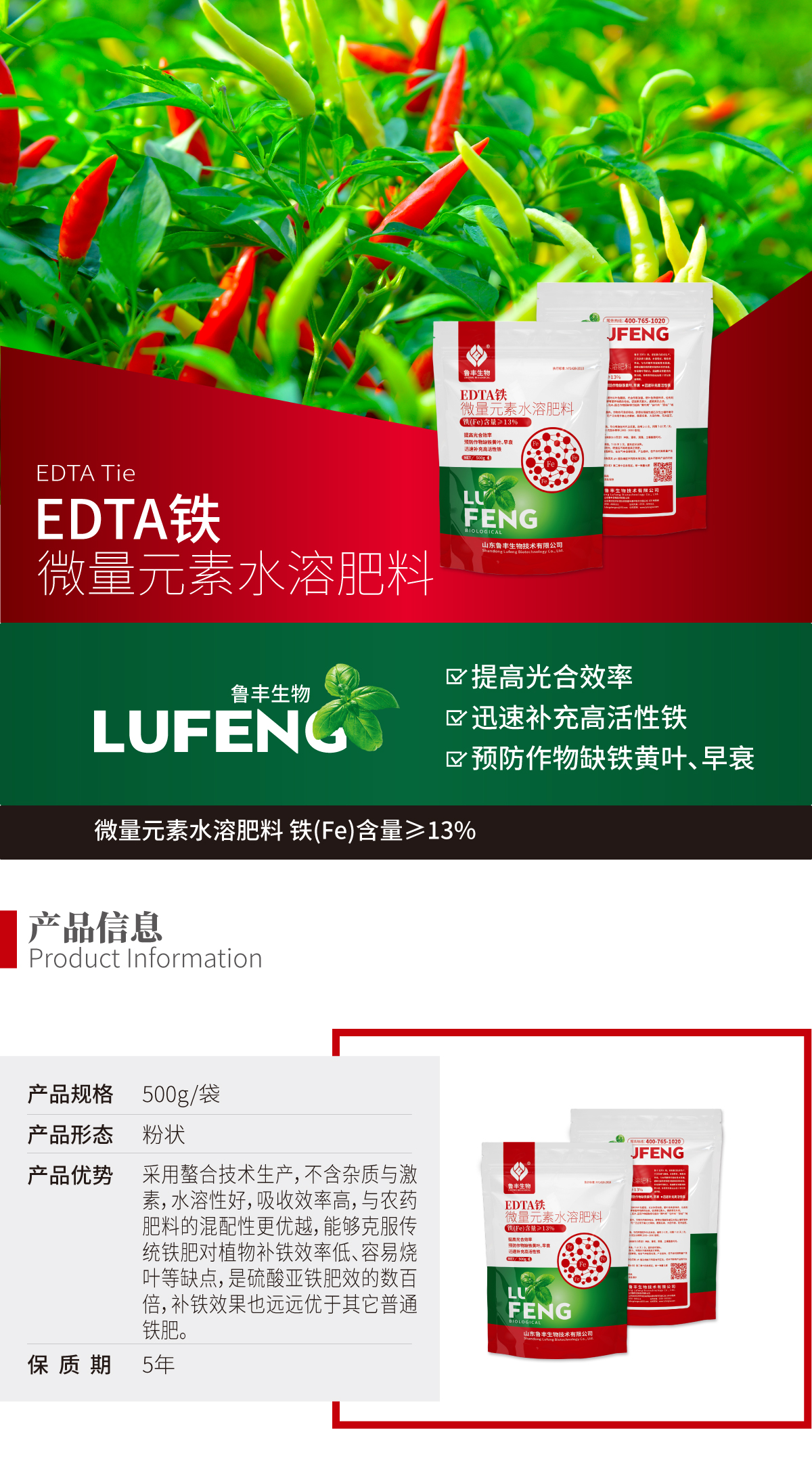 鲁丰生物网站-产品详情页-EDTA铁_01.jpg