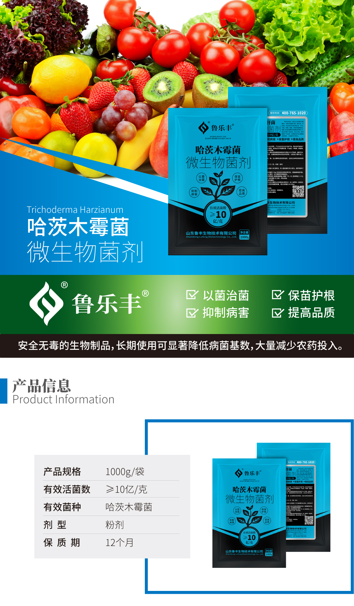 鲁乐丰-产品详情页-哈茨木霉菌_01.jpg