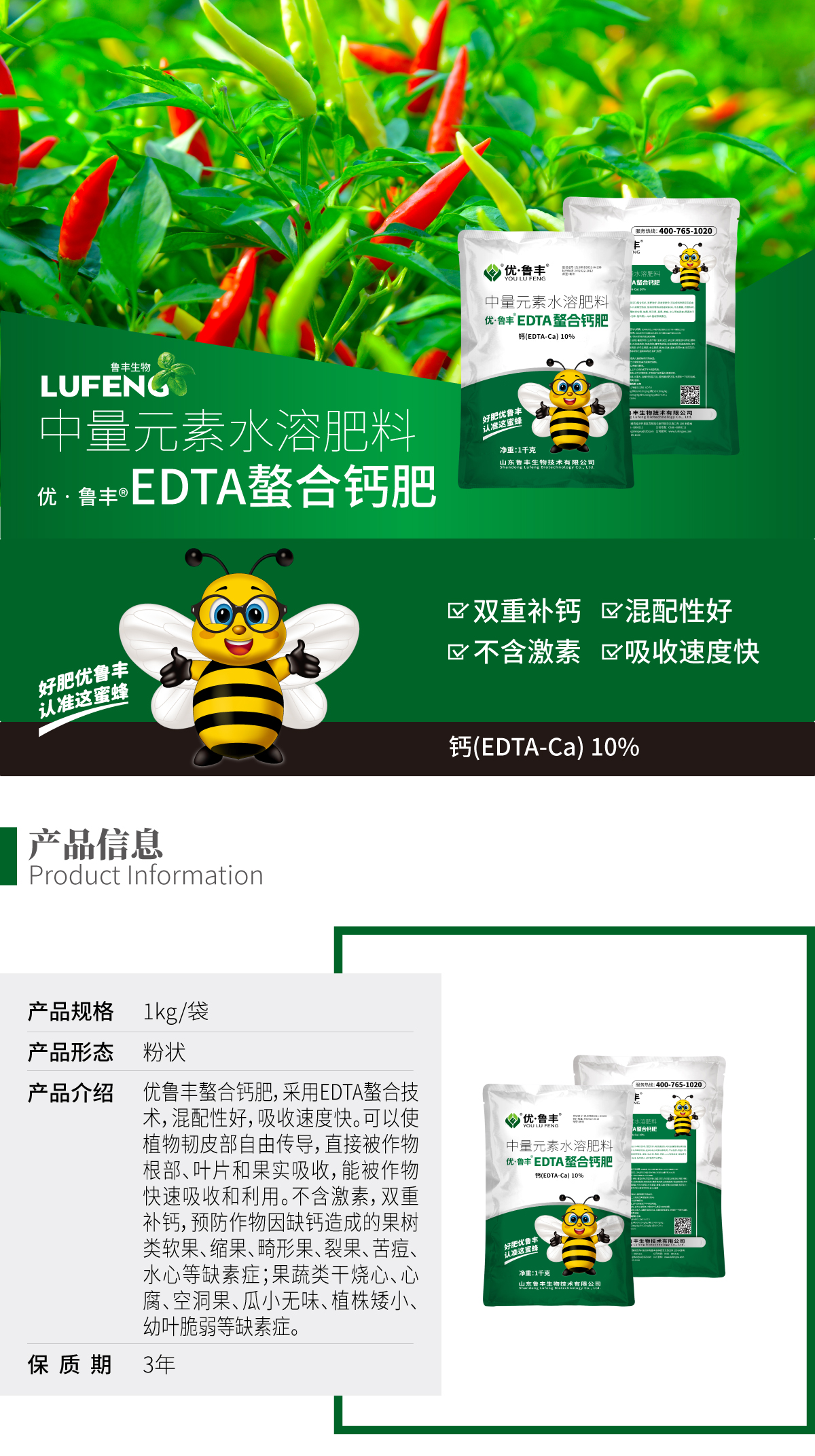 详情页-优•鲁丰®️EDTA螯合钙肥_01.jpg